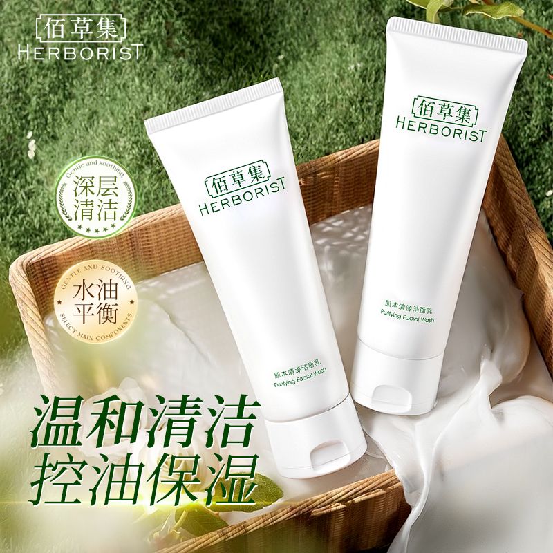 【双十一特惠】佰草集洗面奶洁面乳氨基酸深层清洁毛孔不紧绷保湿