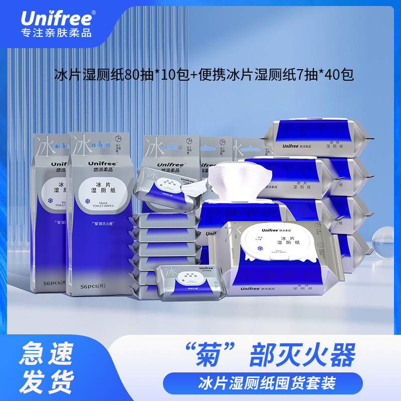 Unifree冰片湿厕纸一次性亲肤加厚便携/家庭装家用大包湿厕纸推荐