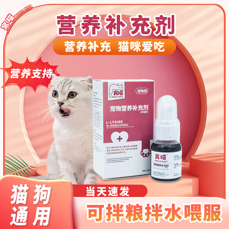 窝喵宠物营养补充剂赖氨酸维生素猫咪狗狗内服猫狗通用25ml