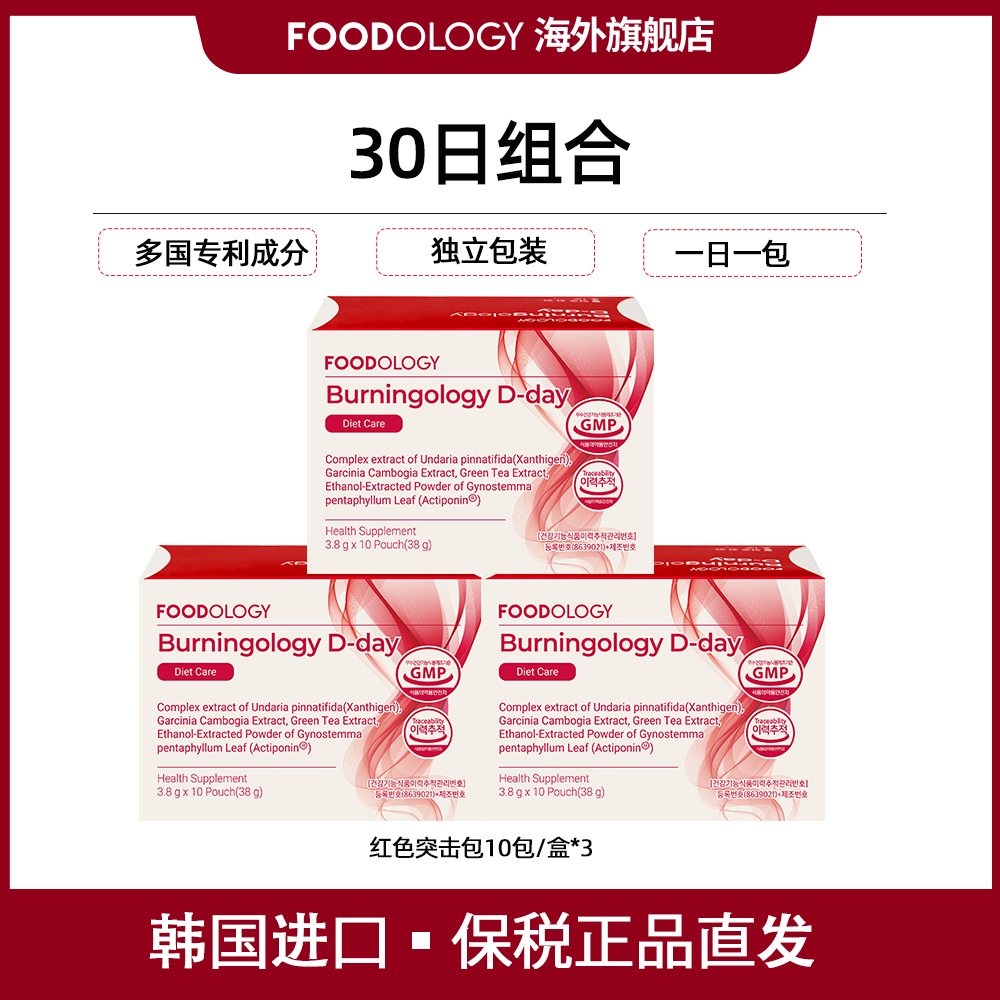 【30日组合】韩国FOODOLOGY红色突击包独立包装便携10包/盒*3