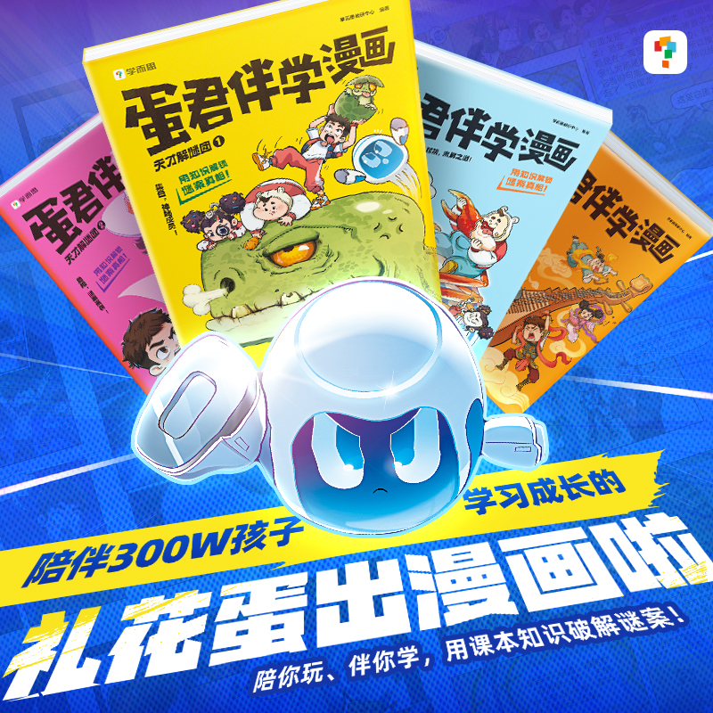 【达人专属】学而思图书蛋君伴学漫画涵盖300+学科知识全彩漫画护眼