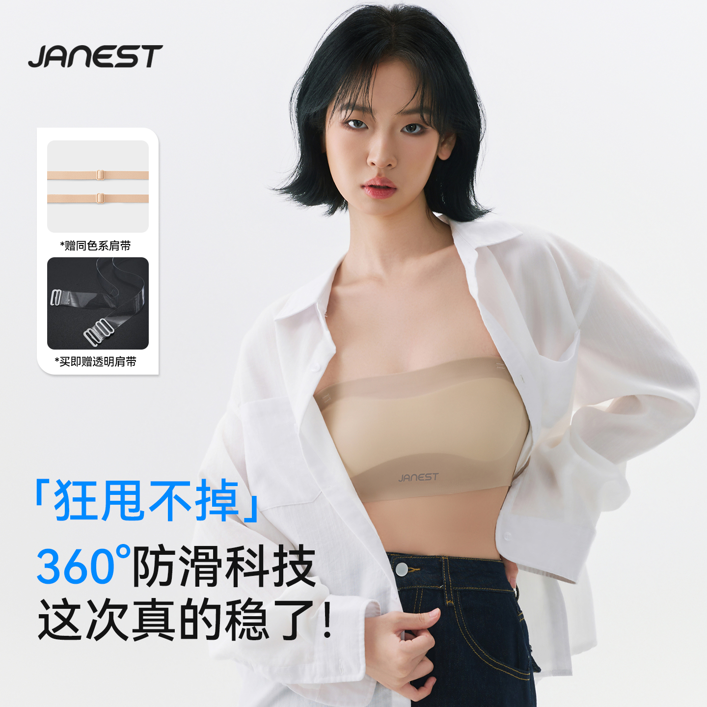 Janest/简态粉底液无痕内衣无肩带防滑隐形抹胸吊带内搭大胸显小