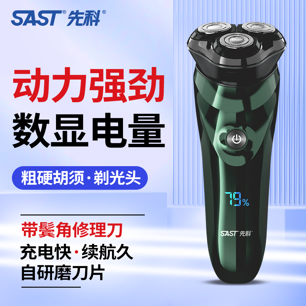 【品牌补贴】先科男电动剃须刀防水快充多功能三刀头刮胡刀剃须刀