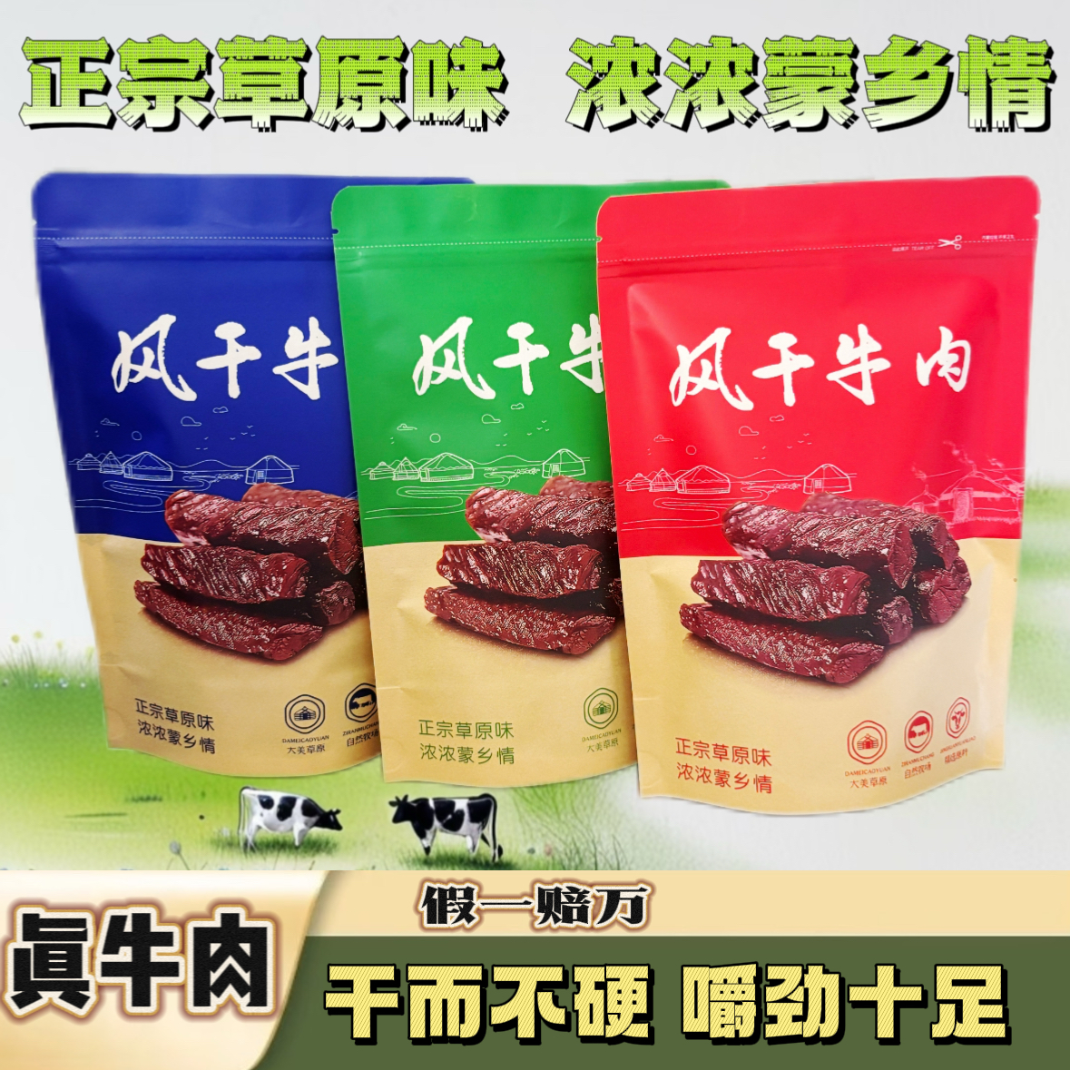 内蒙苍狼正宗风干牛肉干即食解馋休闲零食（原味 孜然 香辣口味）