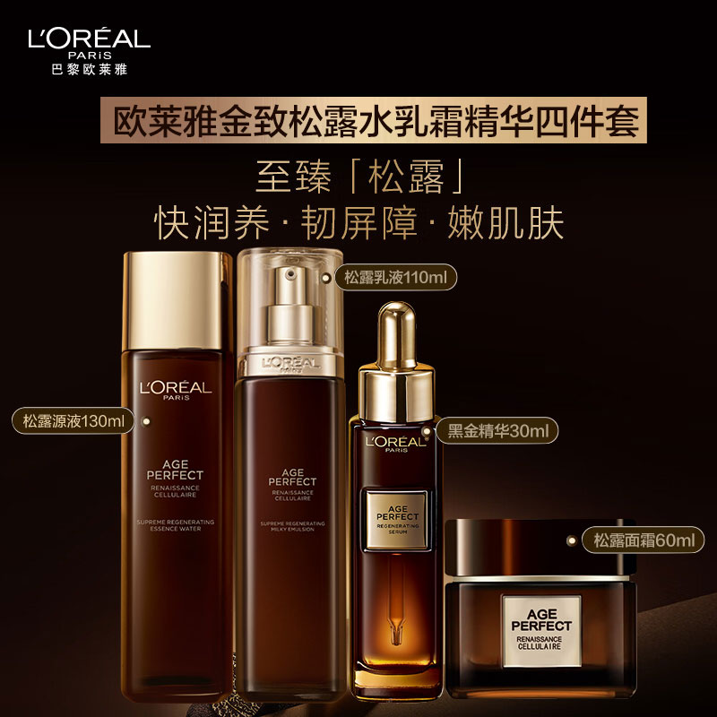 欧莱雅金致臻颜松露水乳套装护肤品面霜黑金精华补水保湿修护抗皱