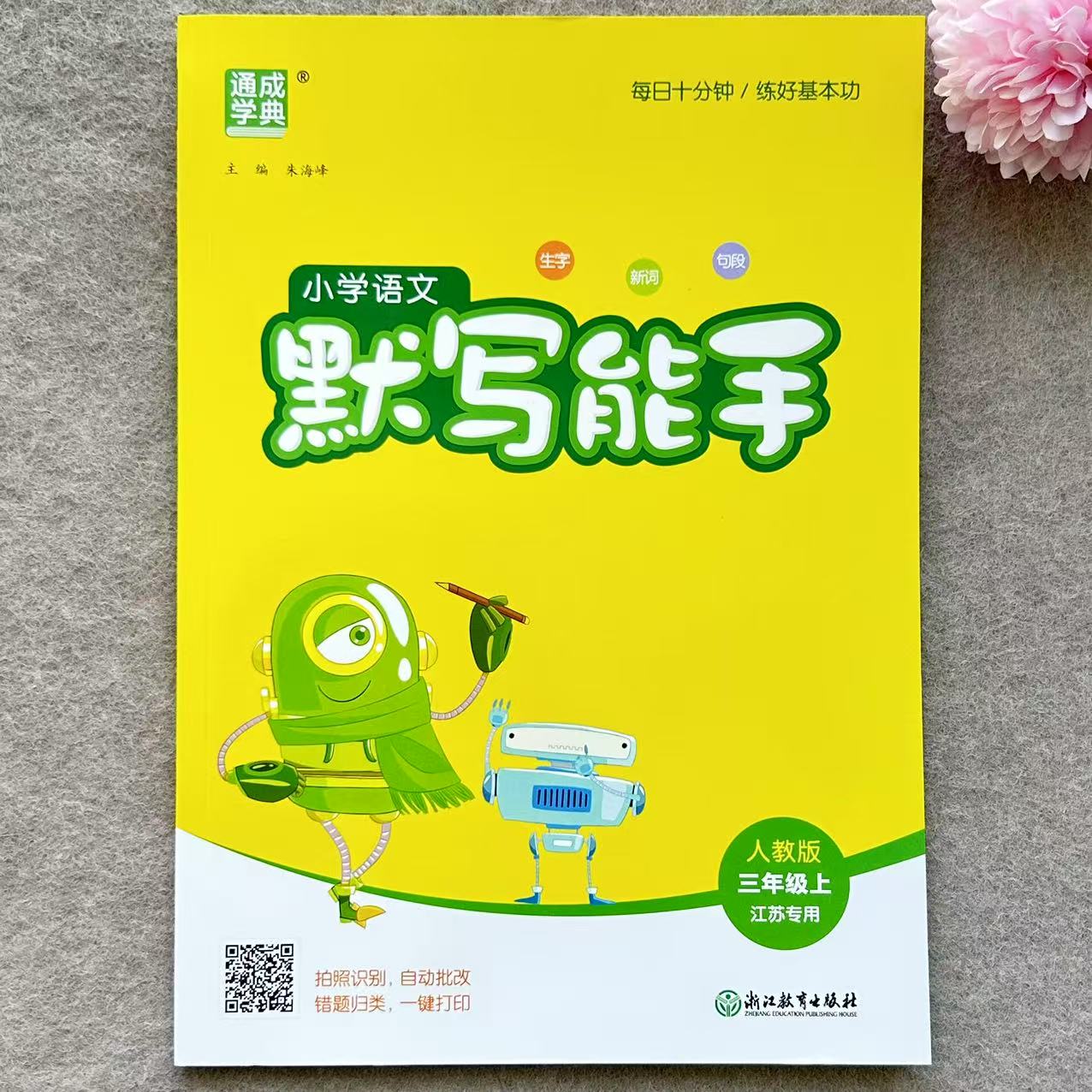 苏教版三年级上册语文默写能手数学计算能手练习江苏专用同步训练