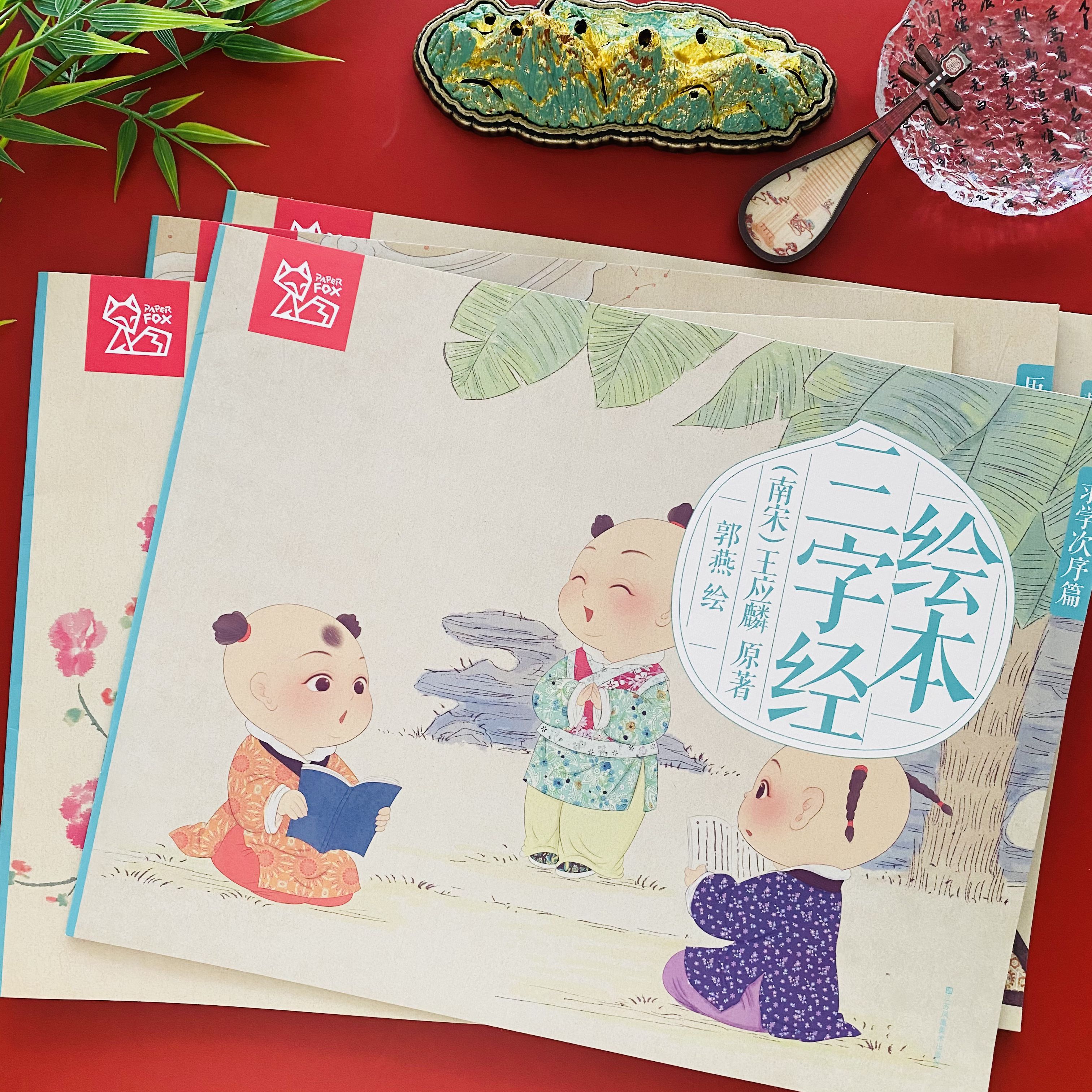 三字经绘本蒙学经典正版注音完整版早教3-6岁儿童启蒙早教益智