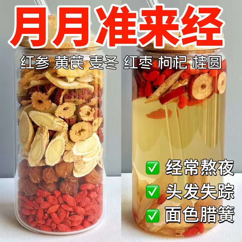 红参麦冬黄芪红枣桂圆枸杞女性养生气茶包血女人秋冬调理花茶