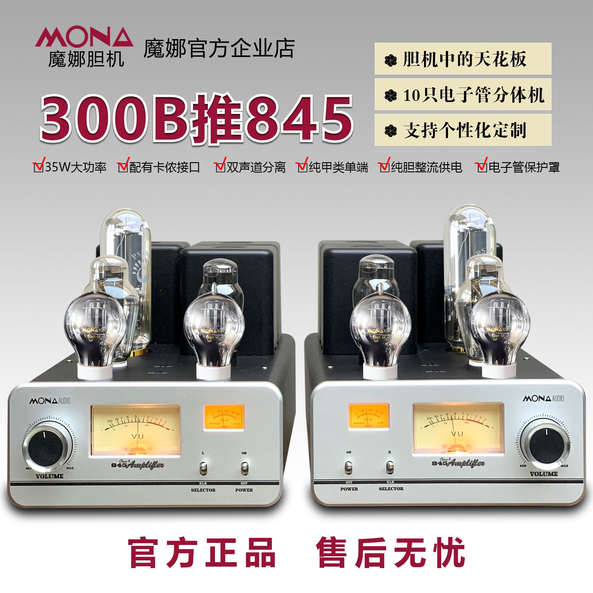 魔娜新品10胆分体300B推845单端甲类电子管放大器胆机搭配落地箱