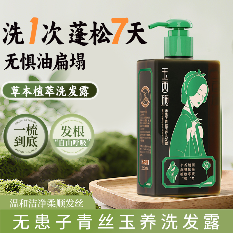 玉西施无患子青丝玉养洗发水沐浴露套装控油蓬松去屑止痒官方正品