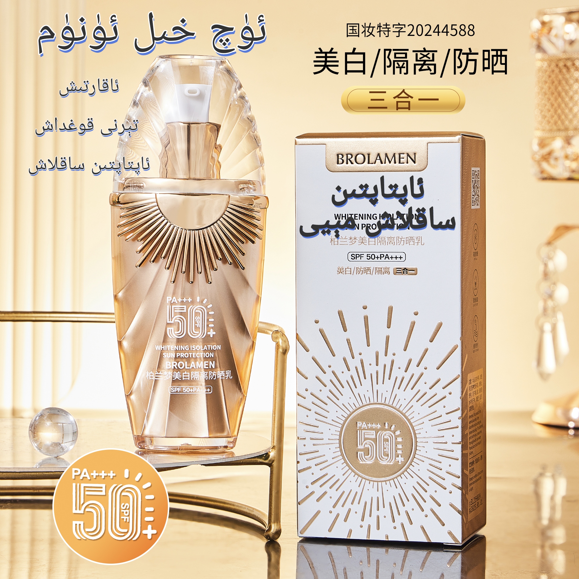 防晒霜（SPF50+ PA+++)美白隔离防晒乳/美白/防晒/隔离/防紫外线/