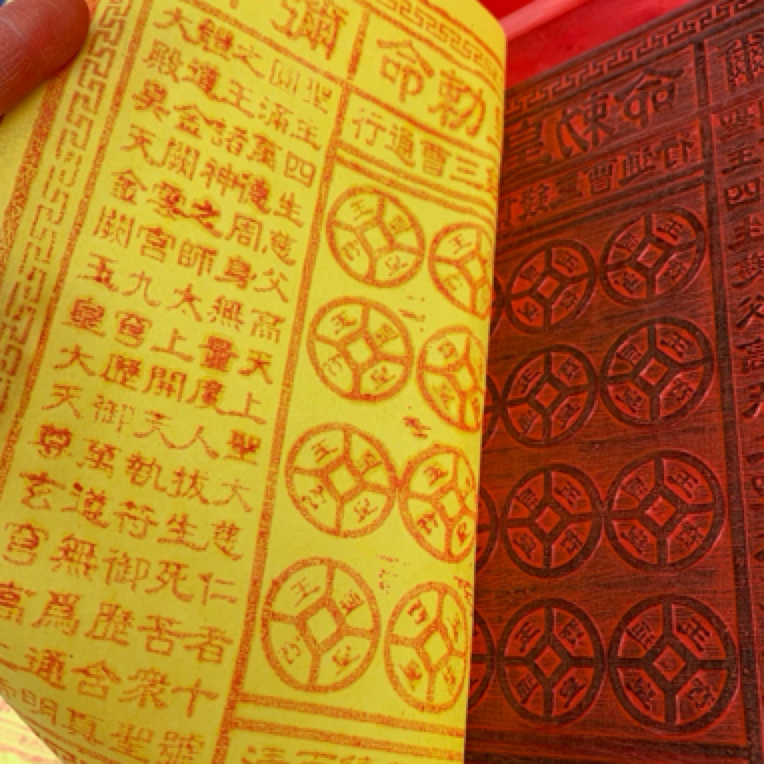 【正统传承】纯手工拓印真品朱砂玉皇通宝古画玉皇纸十万贯钱寒衣节