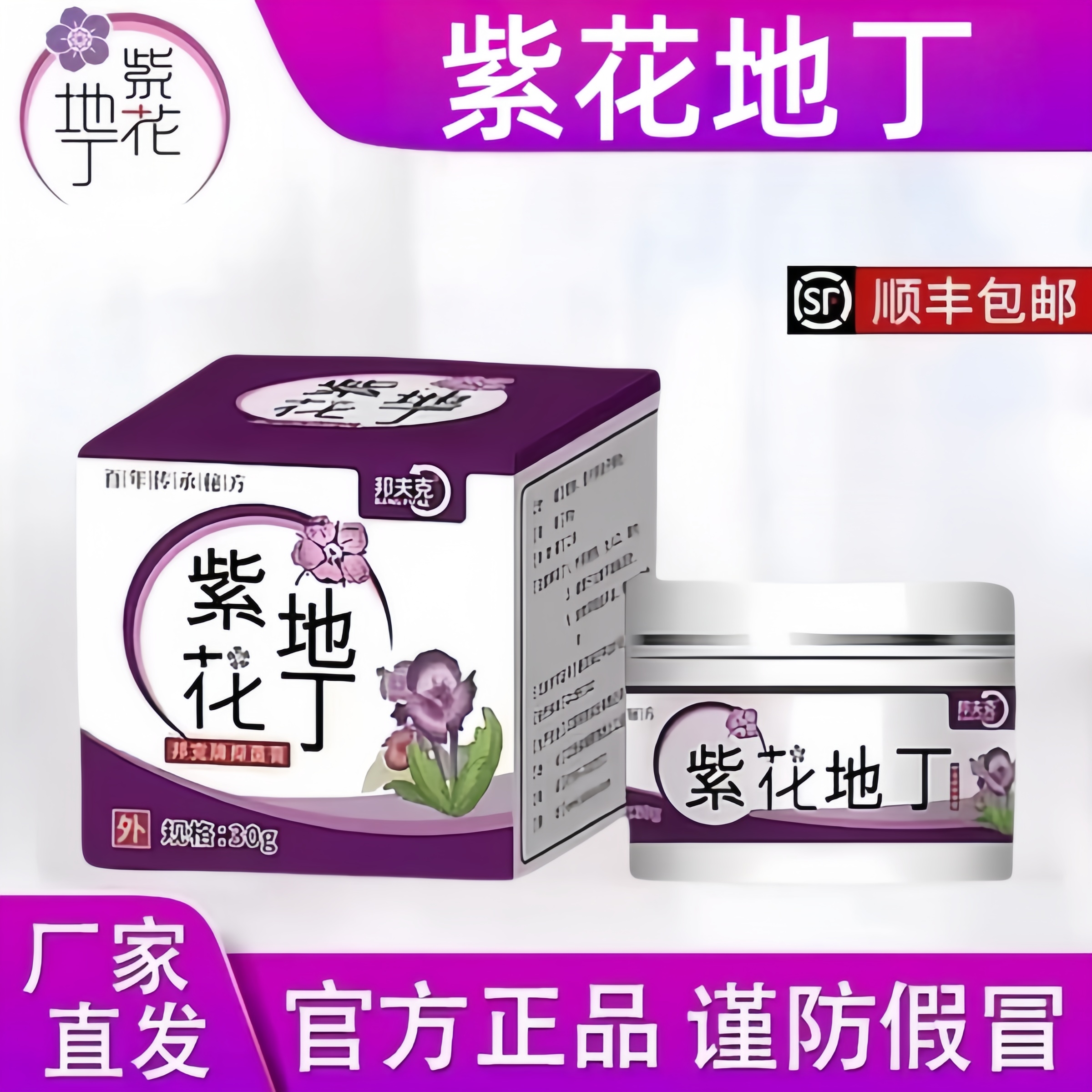 【药房直发】紫花地丁透皮抑菌膏抑菌快速止痒乳膏皮肤痒全身干痒