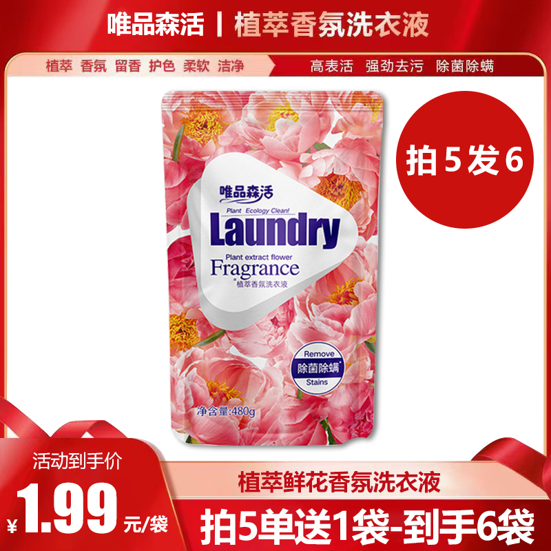【拍5发6】留香洗衣液植萃香氛深层去渍去污汗袋装