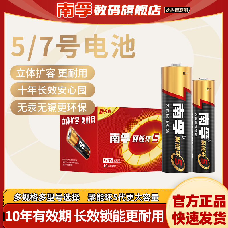 南孚聚能环5代超耐用5号7号干电池环保电视机空调遥控器原装电池