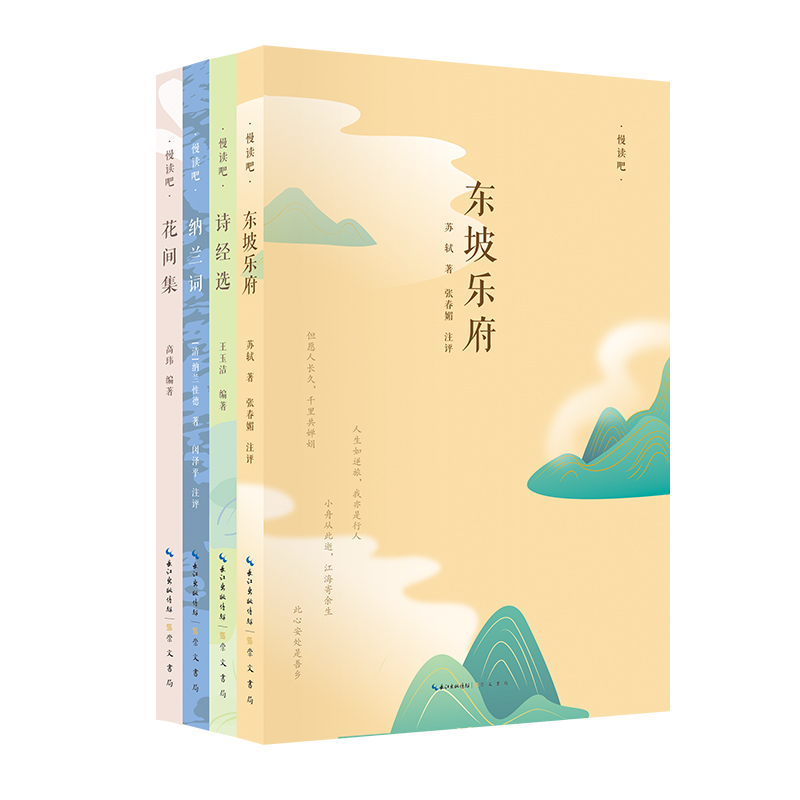 【慢读吧】诗经选、花间集、东坡乐府、纳兰词（4种）