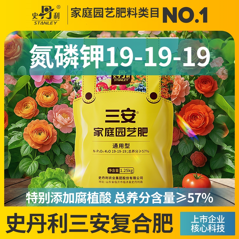史丹利三安复合肥料家用肥料养花盆栽植物养花种菜蔬菜通用肥