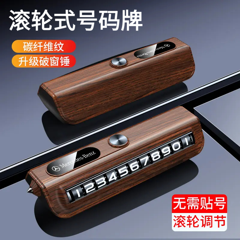 中控台摆件多功能临时停车号码牌带应急破窗锤可隐藏滚轮电话牌