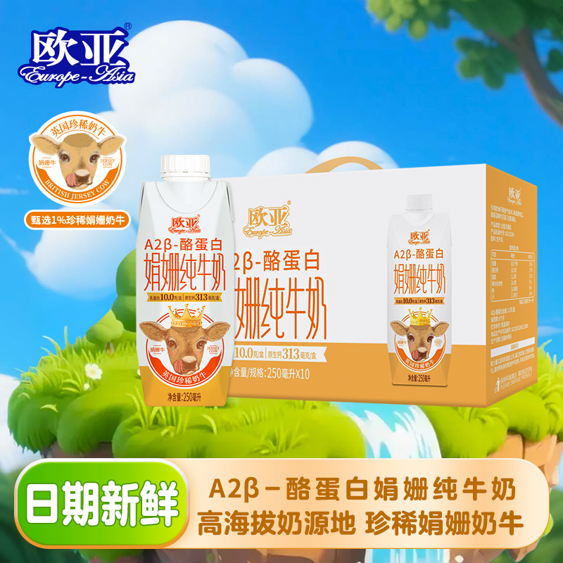 【娟姗牛奶】欧亚高原全脂A2β-酪蛋白娟姗纯牛奶梦幻盖礼盒装