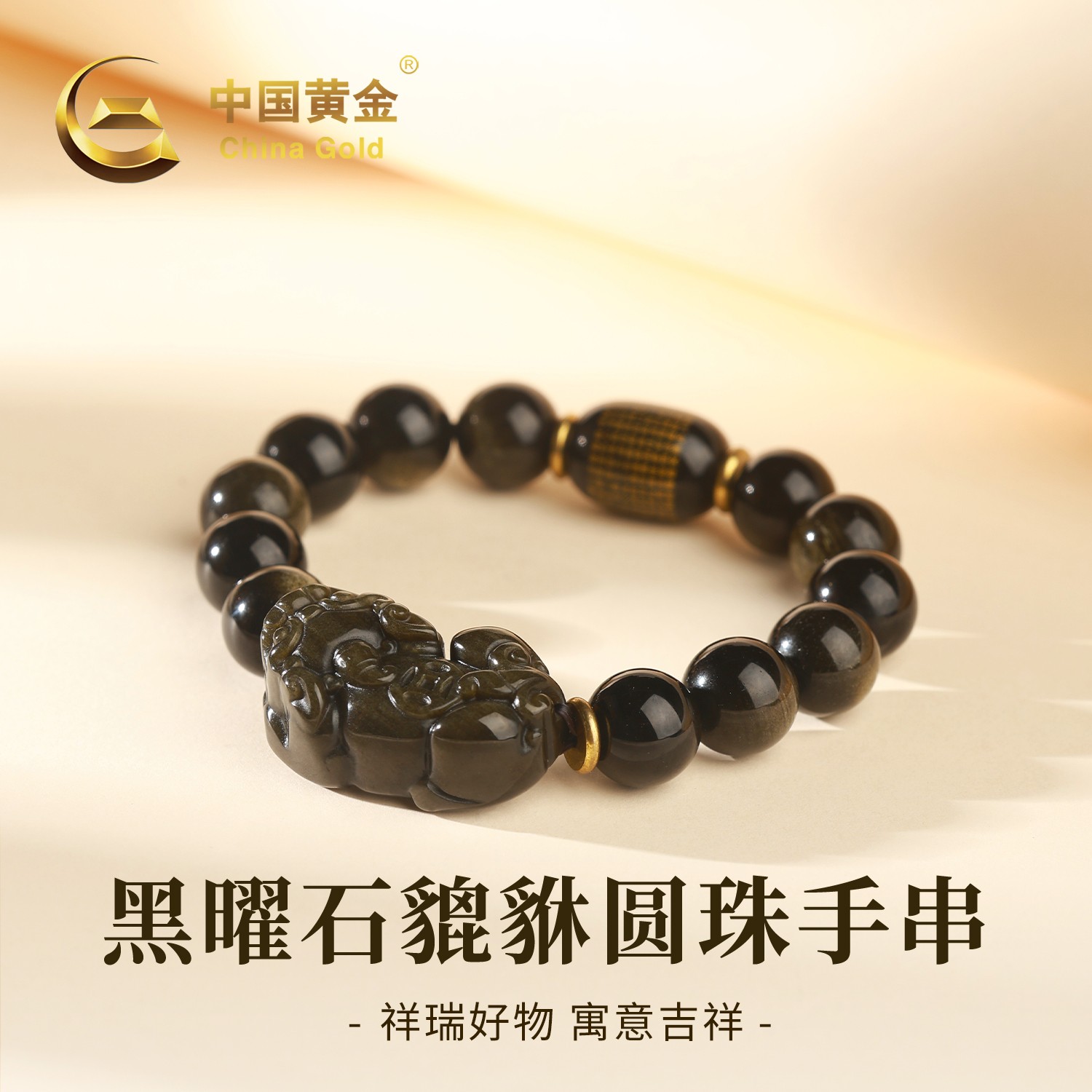 【中国黄金】S925银黑曜石招财貔貅圆珠手串转运珠手链男女通用款