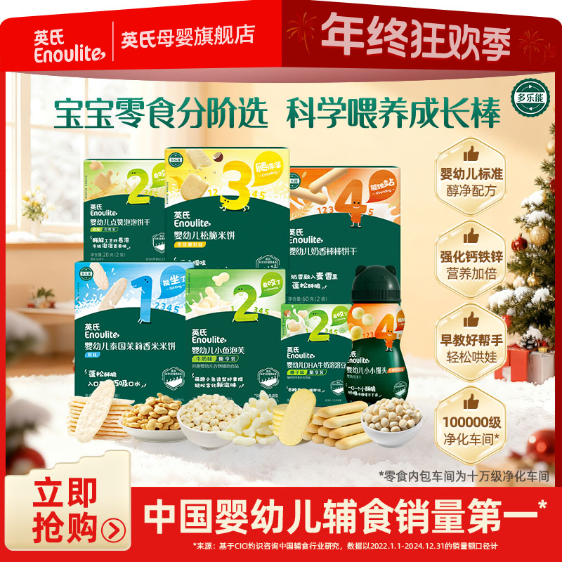 【英氏】婴幼儿爆款宝宝婴标零食7件 溶豆米饼泡芙 温和磨牙吸口水