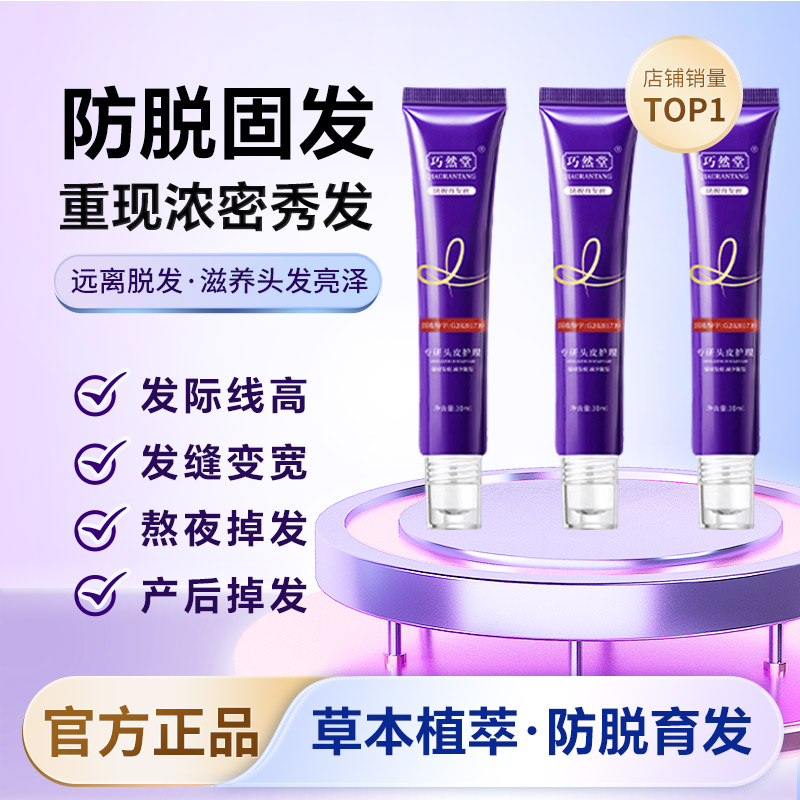 【拍1发3】增强版-巧然堂草本植萃持久滋养防脱固发精华液XYBH-SSS