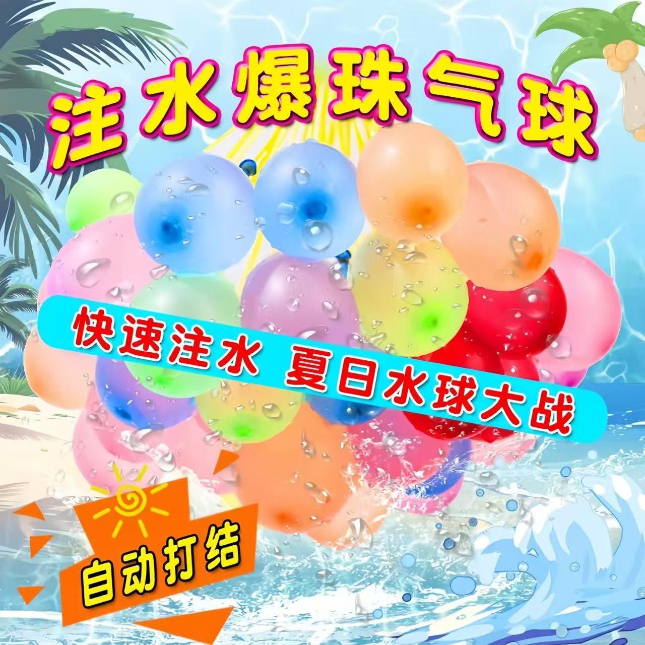 快速注水气球儿童户外休闲戏水玩具益智打水仗神器水泡弹夏日