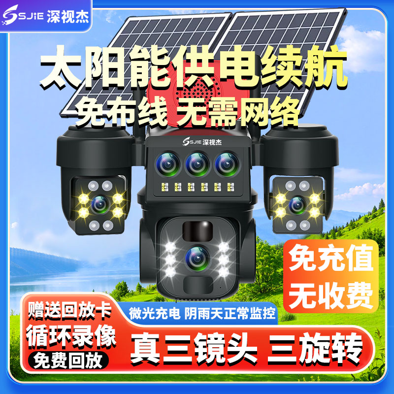 旋转三镜头无电无网太阳能监控摄像头家用夜视高清360旋转监控器
