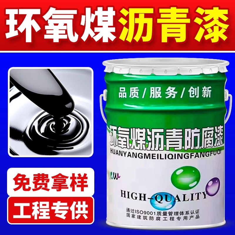 环氧煤沥青漆管道重防腐防锈污水池耐酸碱船用混凝土基础层涂料