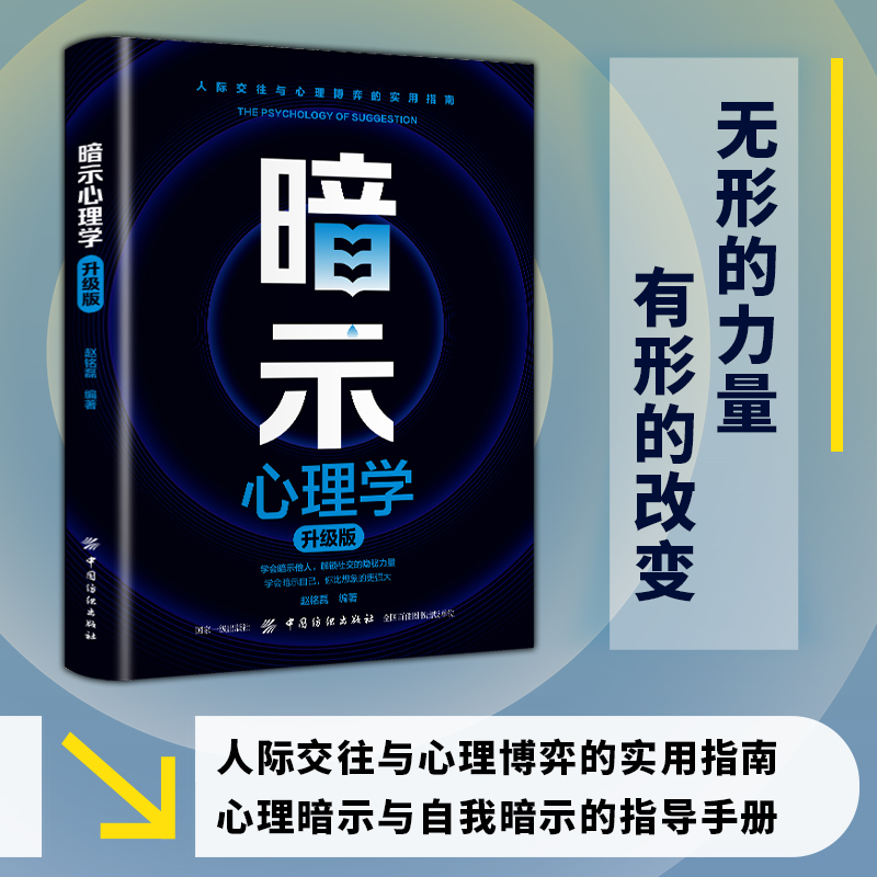 【暗示心理学】升级版人际交往和心理博弈实用指南心理暗示指导手册