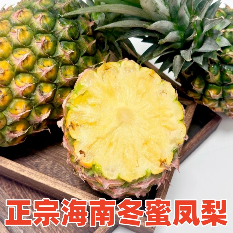 【顺丰京东空运】海南三亚冬蜜凤梨树熟现摘甜嫩多汁孕妇新鲜应季