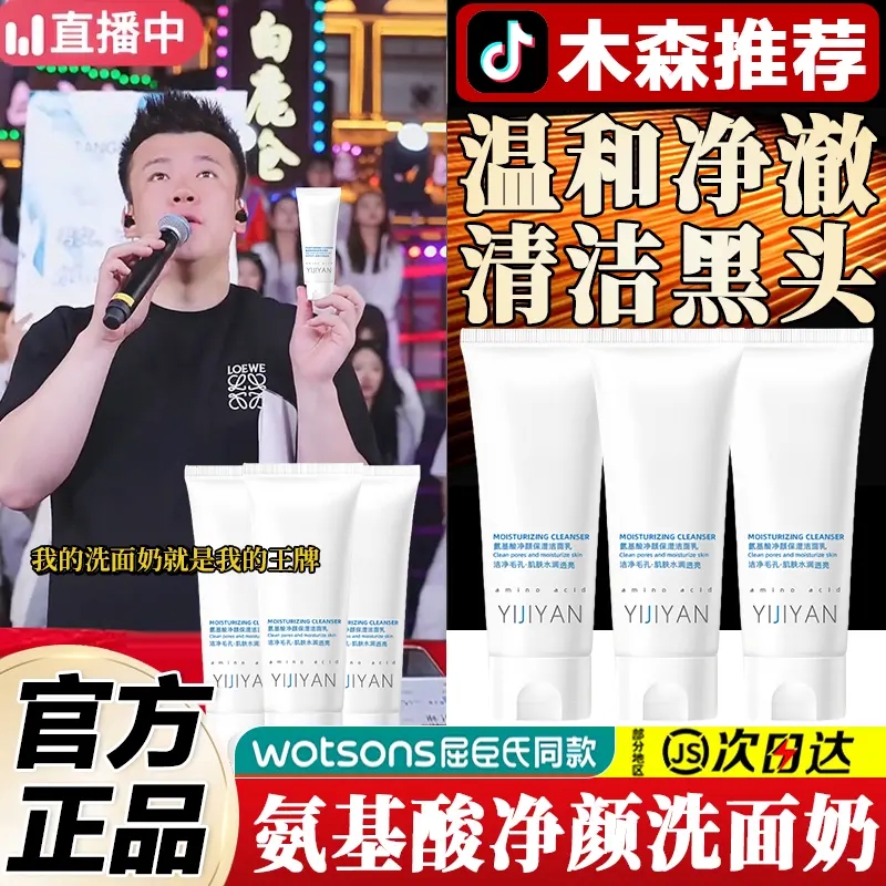 【木森直播间直播现场】木森氨基酸橘后洗面奶深层清洁不紧绷洁面乳
