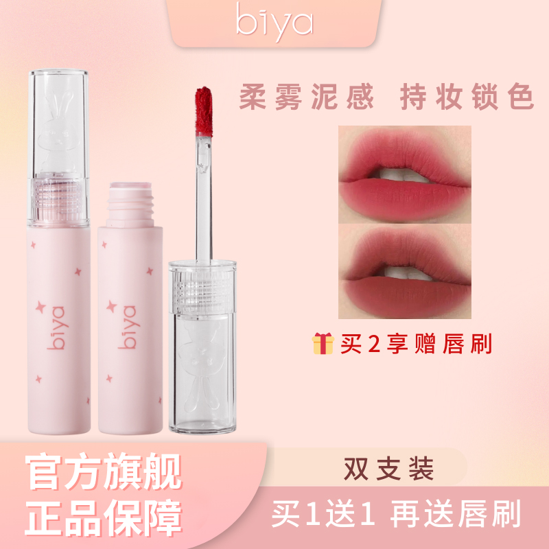 【到手两支+送唇刷】Biya比雅心动兔兔奶霜唇泥学生党哑光显白口红