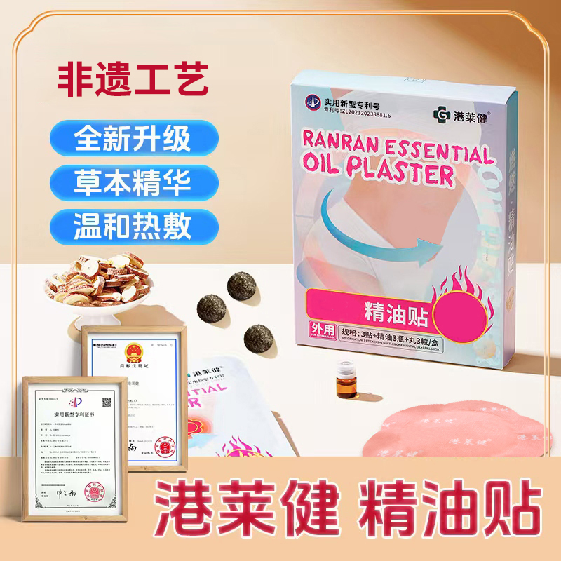 【港莱健】草本植萃 精油贴 男女适用 便携家用 WGH