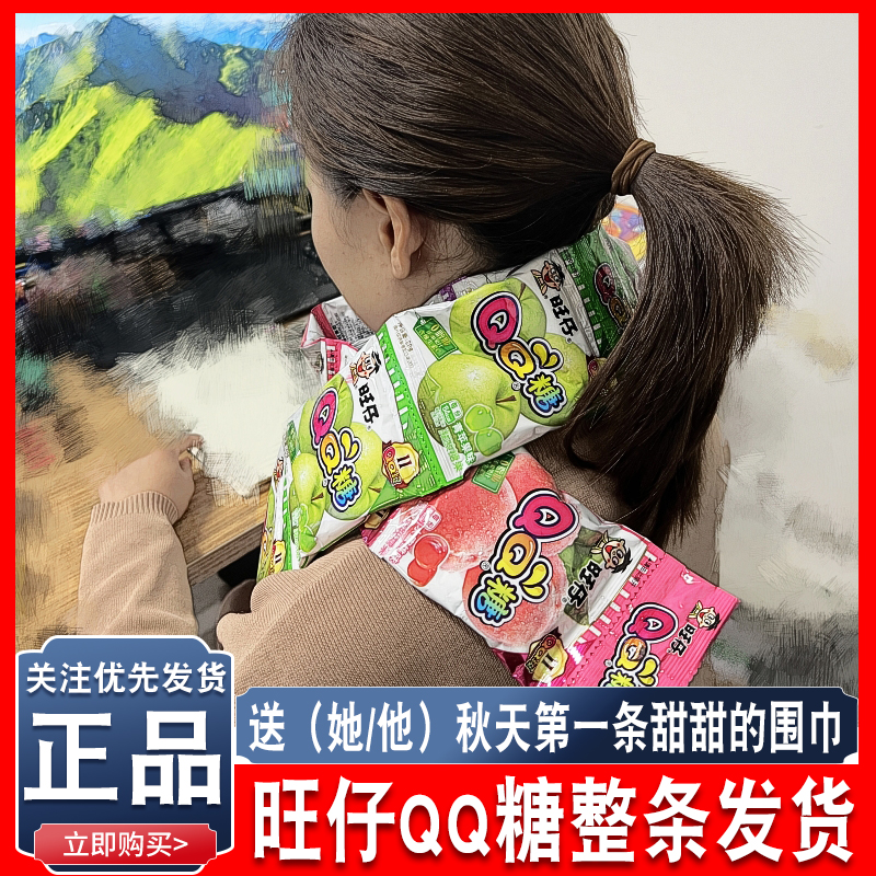 秋冬天第一条围脖QQ糖围巾送人礼物水果味果汁软糖休闲零食橡皮糖