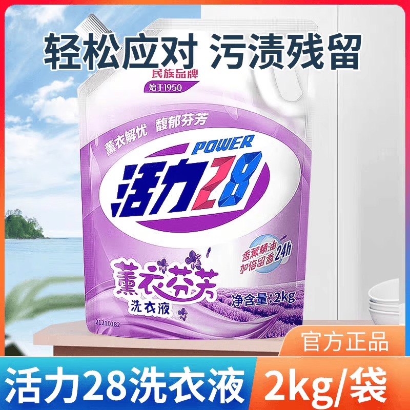 活力28薰衣草洗衣液【品质国货】家用持久留香香氛深层去污无磷多效