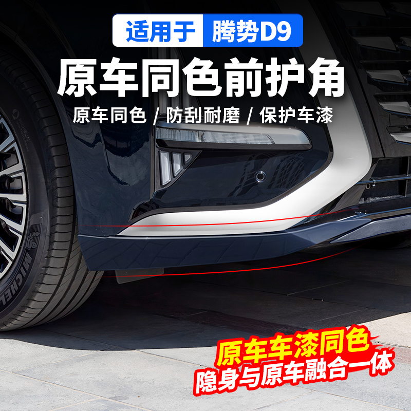 适用腾势D9前杠原车色护角前脸保险杠防护剐蹭亮条用品改装饰配件