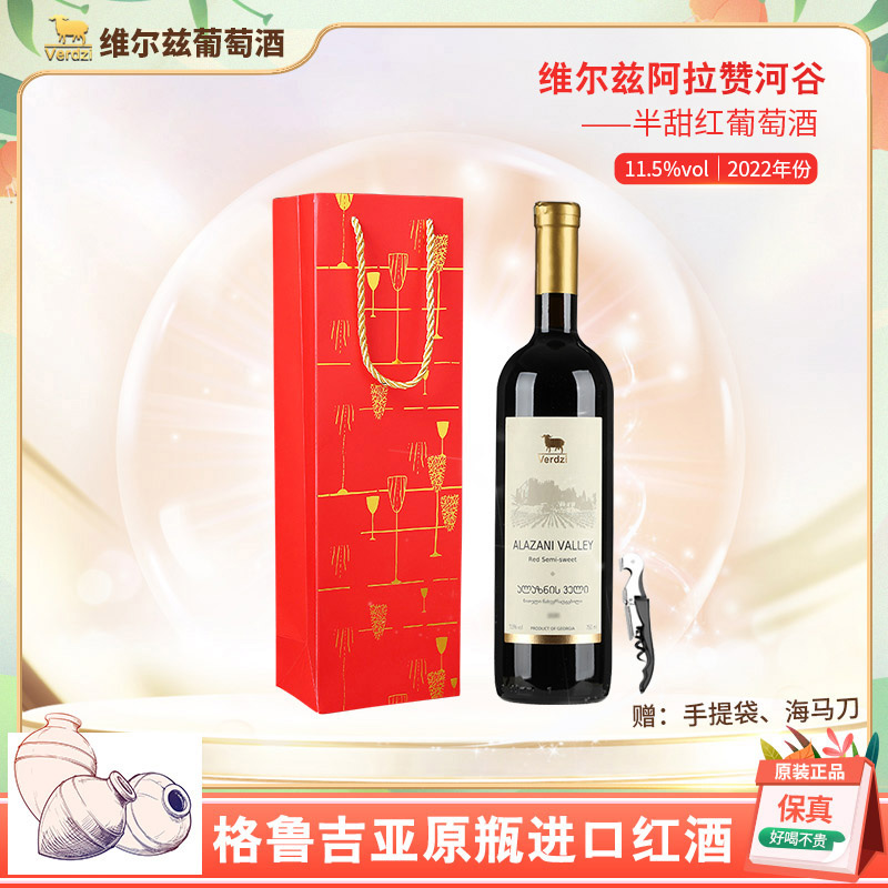 【格鲁吉亚原瓶进口】维尔兹阿拉赞河谷半甜红葡萄酒11.5度 750ml