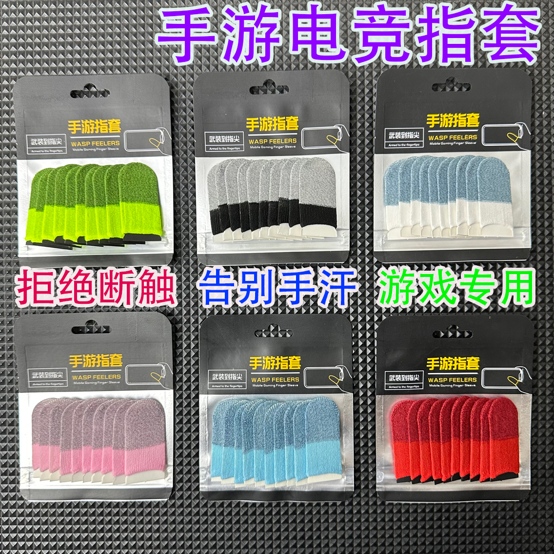 电竞游戏指套防汗耐用防滑不断触指套丝滑大礼包