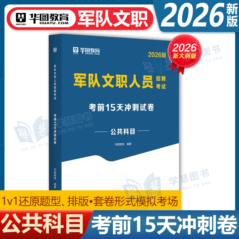 2026年军队文职考前15天冲刺密卷部队文职公共科目押题卷备考资料