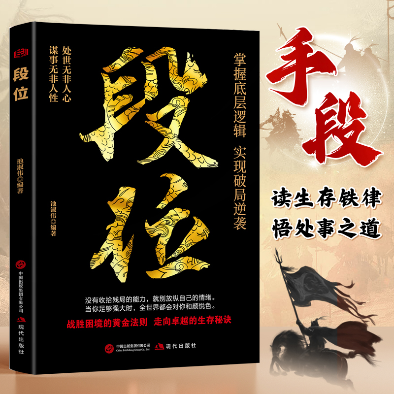 【做更厉害的人】 段位 战胜困境的黄金法则走向卓越人生的智慧