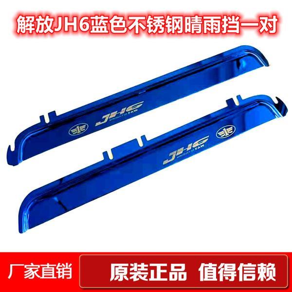 青岛解放JH6驾驶室内饰改装JH6货车装饰用品配件遮雨挡车窗挡雨板