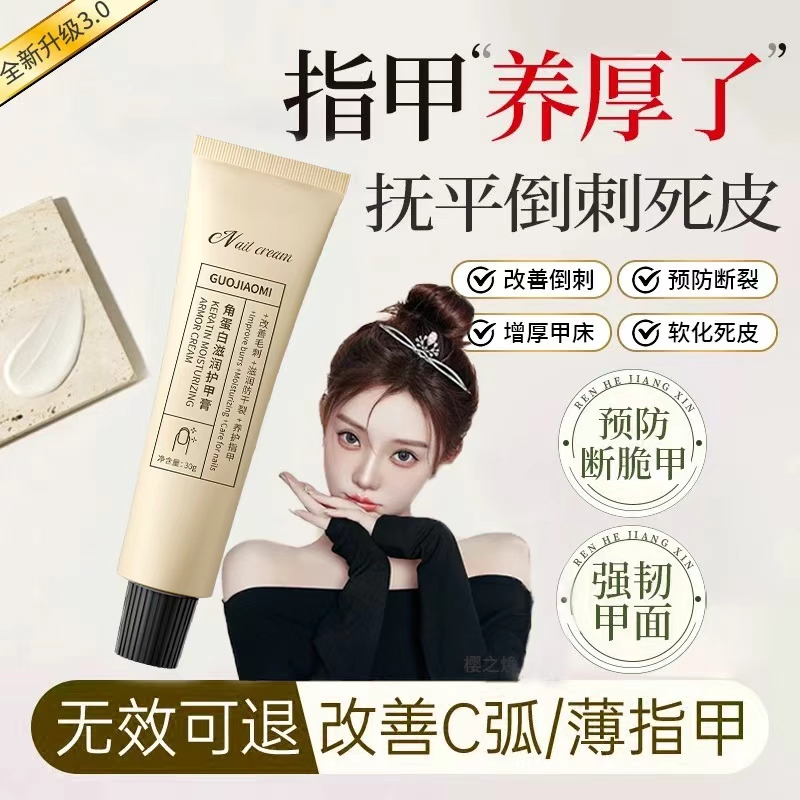 【官方正品】角蛋白护甲霜膏强韧指甲油增厚甲面改善受损倒刺滋养甲