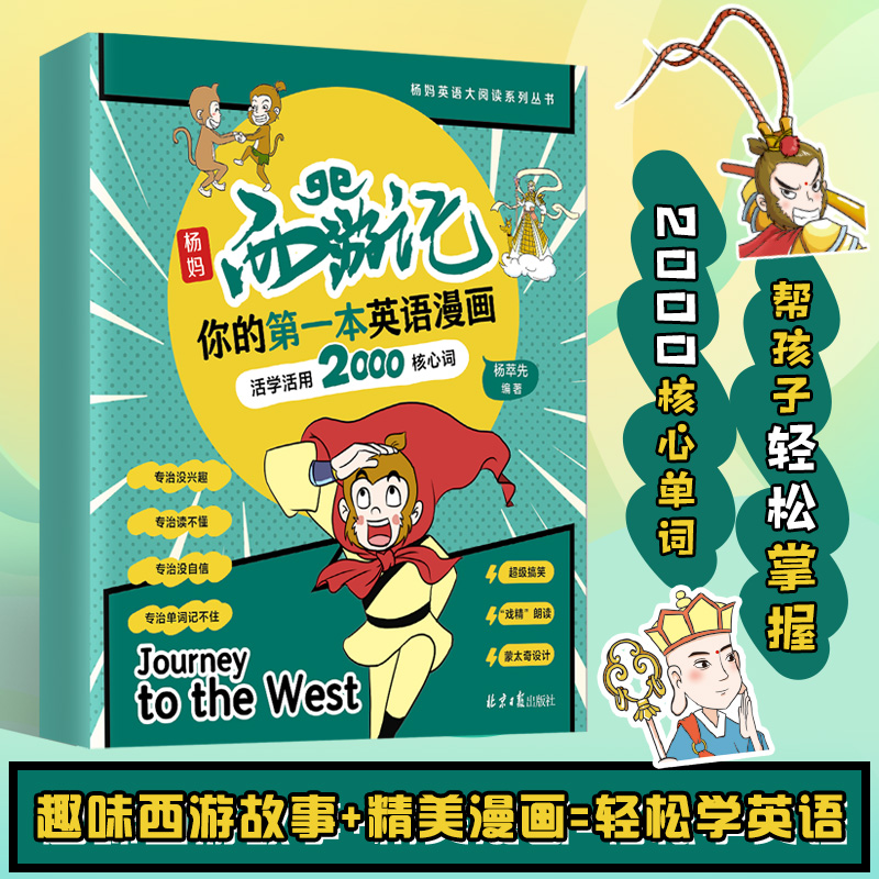 杨妈西游记，你的第一本英语漫画。抖音英语大V杨妈杨萃先编写