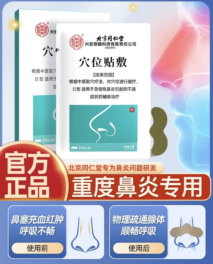 北京同仁堂鼻炎贴成人感冒鼻塞通鼻神器过敏性鼻炎通气鼻贴