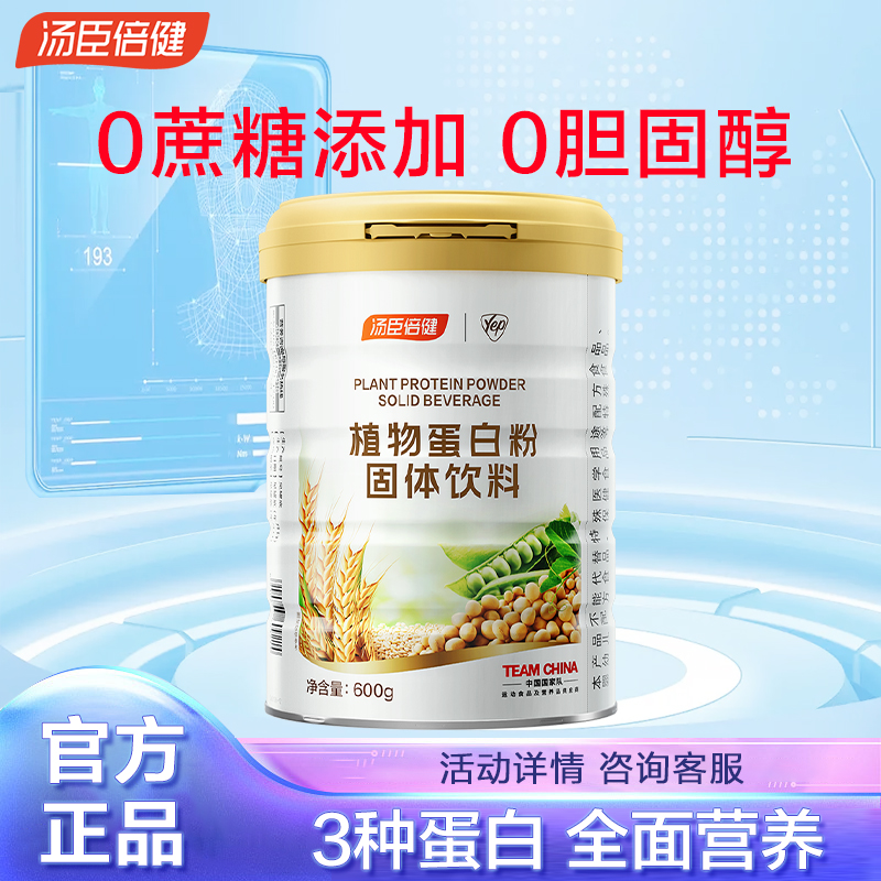 汤臣倍健蛋白质粉大豆豌豆植物蛋白粉营养男女补充健康补品