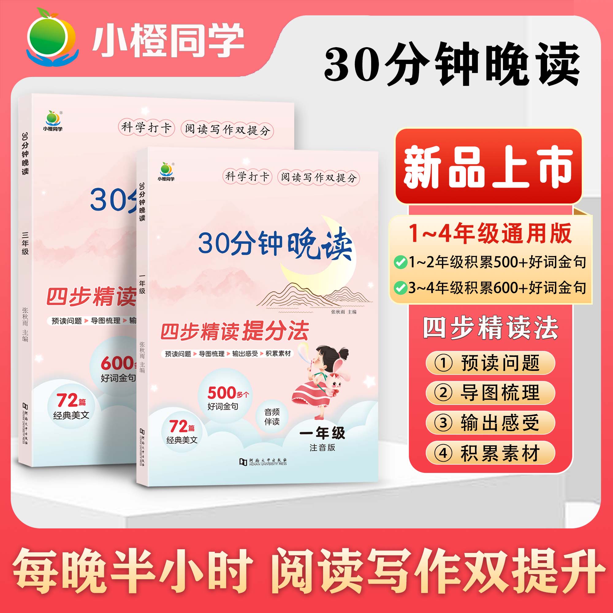 [小橙]30分钟晚读 每天30分钟四步精读1-4年级提升阅读理解与写作