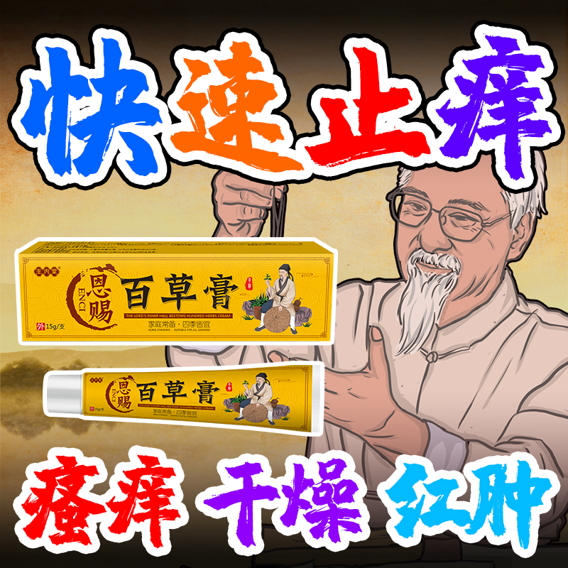 主内堂恩赐百草膏皮肤止痒膏