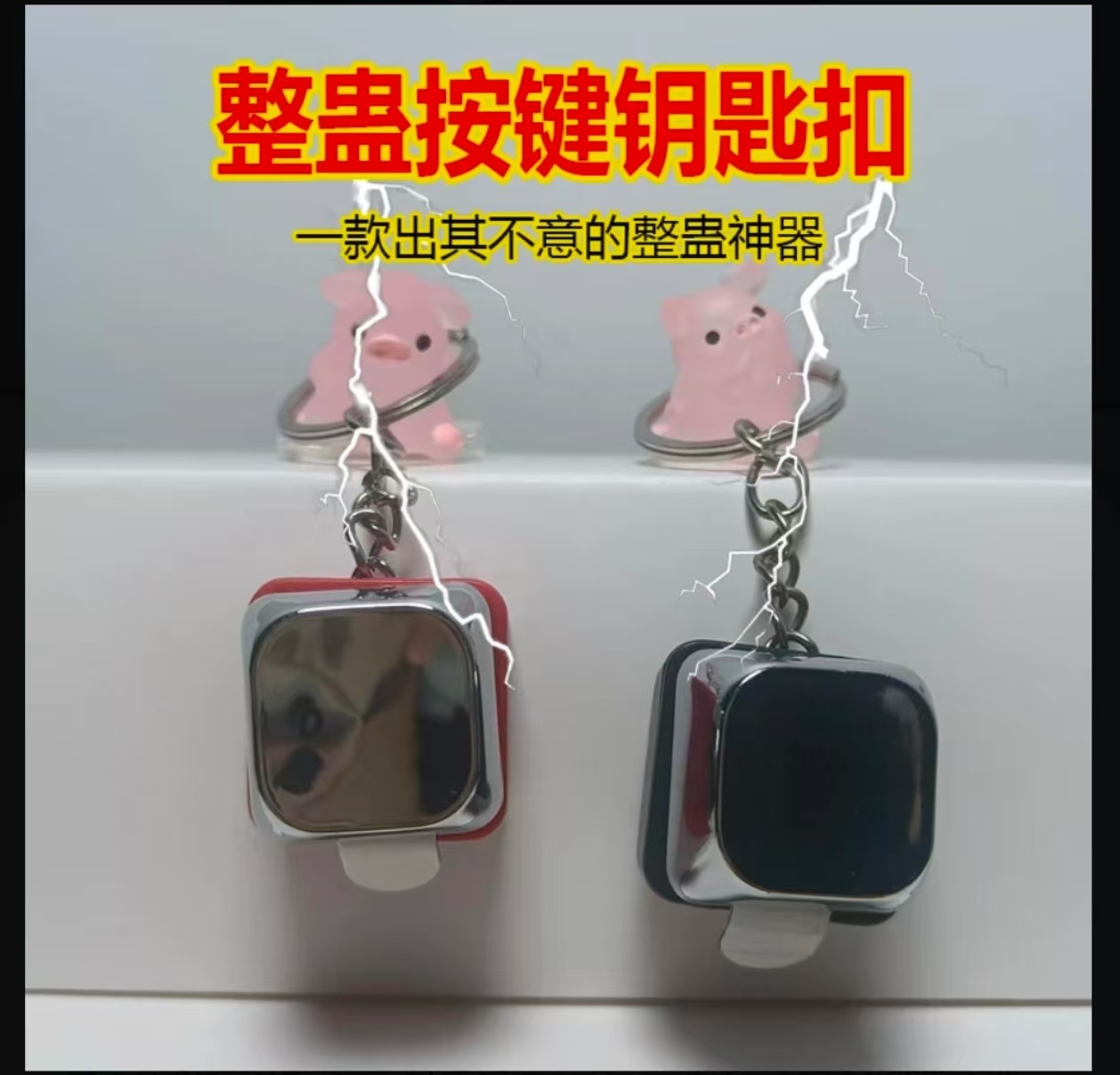 电人按键整蛊玩具恶搞触电整人神器带电按键钥匙扣手机挂件