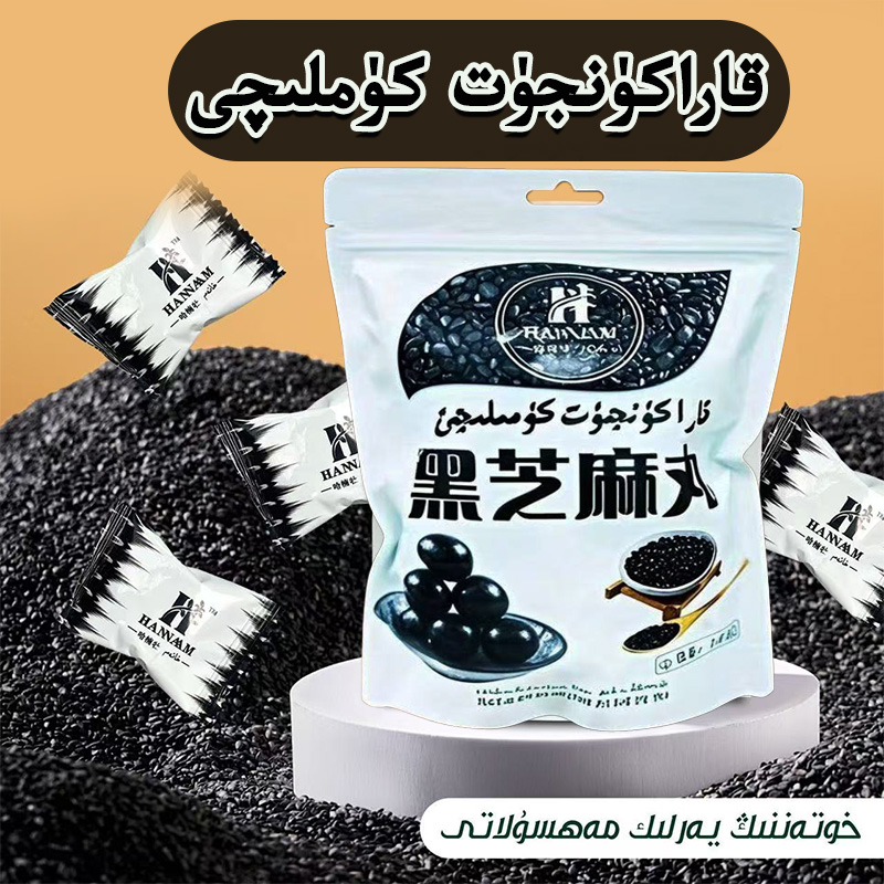 2025新款黑芝麻丸kara kunjut kumlaq 黑芝麻丸原味500克新疆包邮